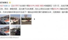 山东临沂爆料最新消息视频,视频揭示惊人事件！